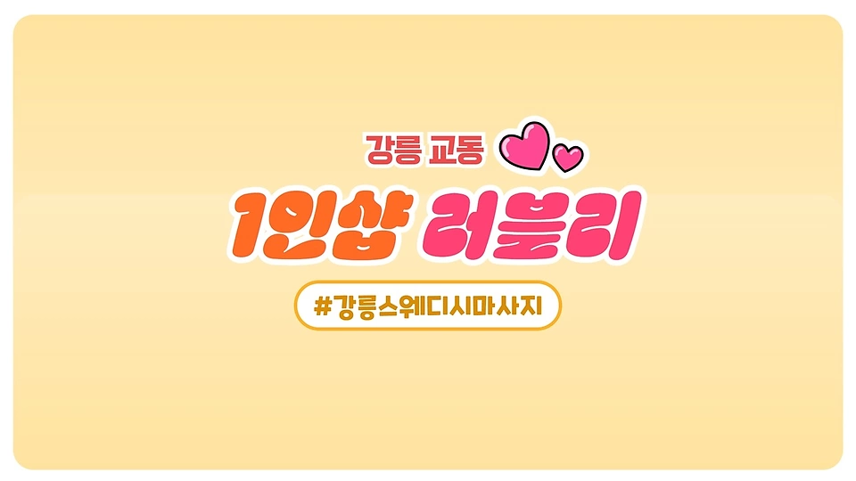 1인샵 러블리