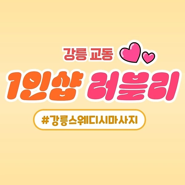 강릉 교동 1인샵 러블리 스웨디시 마사지 - 마캉스