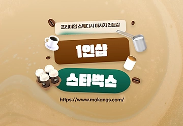 김포 구래동 구래역 1인샵 스타벅스 스웨디시 마사지 - 마캉스