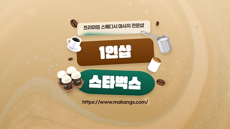 김포 구래동 구래역 1인샵 스타벅스 스웨디시 마사지 - 마캉스