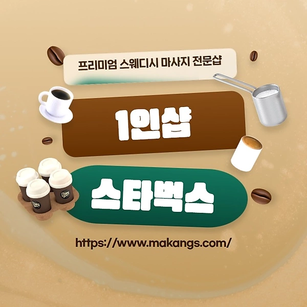 김포 구래동 구래역 1인샵 스타벅스 스웨디시 마사지 - 마캉스