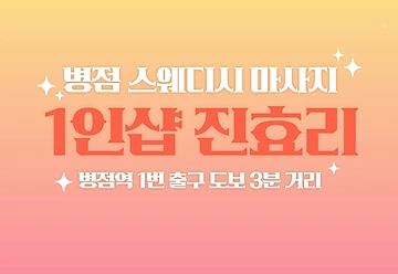 화성 병점동 1인샵 진효리 스웨디시 마사지 - 마캉스