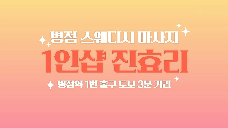 화성 병점동 1인샵 진효리 스웨디시 마사지 - 마캉스