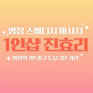 화성 병점동 1인샵 진효리 스웨디시 마사지 - 마캉스