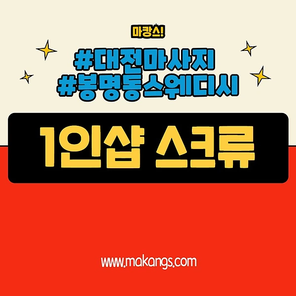 대전 봉명동 1인샵 스크류 스웨디시 마사지 - 마캉스