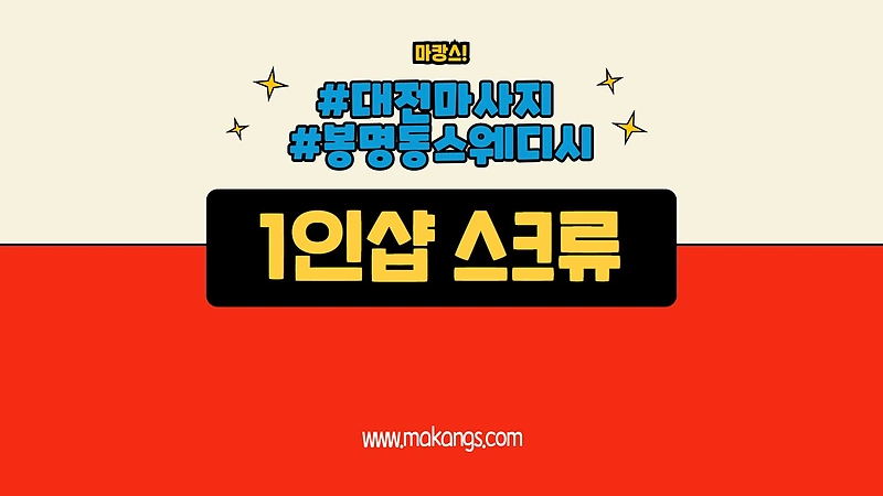대전 봉명동 1인샵 스크류 스웨디시 마사지 - 마캉스