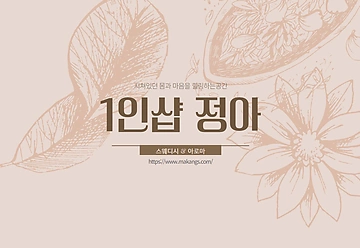 분당 정자동 정자역 1인샵 정아 스웨디시 아로마 마사지 - 마캉스