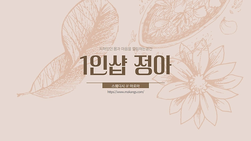 분당 정자동 정자역 1인샵 정아 스웨디시 아로마 마사지 - 마캉스
