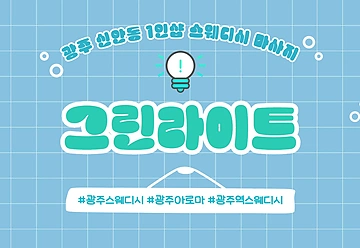 광주 신안동 1인샵 그린라이트 힐링 스웨디시 마사지 - 마캉스