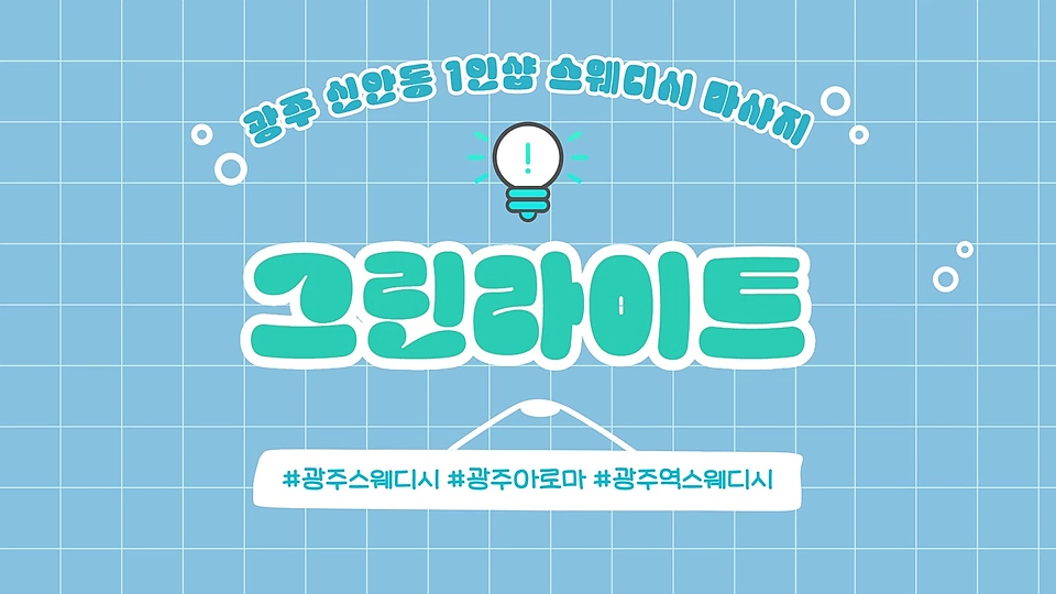 1인샵 그린라이트