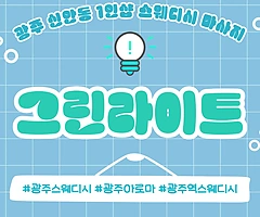 광주 신안동 1인샵 그린라이트 힐링 스웨디시 마사지 - 마캉스