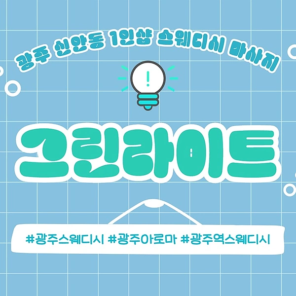 광주 신안동 1인샵 그린라이트 힐링 스웨디시 마사지 - 마캉스