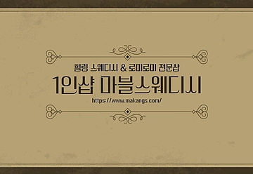 인천 청라동 1인샵 마블스웨디시 스웨디시 로미로미 마사지 - 마캉스