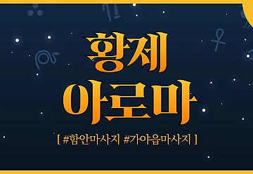 함안 가야읍 말산리 황제아로마 아로마 마사지 - 마캉스