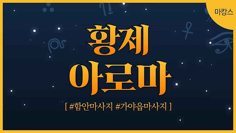 함안 가야읍 말산리 황제아로마 아로마 마사지 - 마캉스