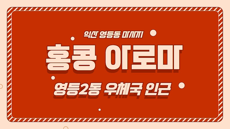 익산 영등동 홍콩아로마 아로마 마사지 - 마캉스