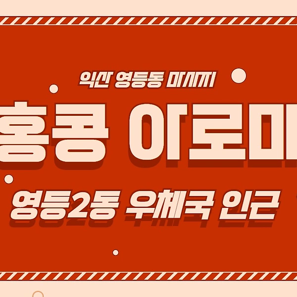 익산 영등동 홍콩아로마 아로마 마사지 - 마캉스