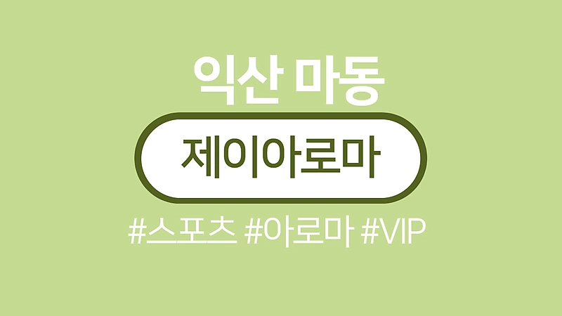 익산 마동 제이아로마 스포츠 마사지 - 마캉스