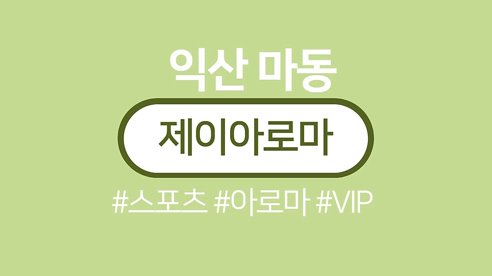 제이아로마
