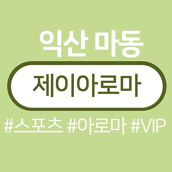익산 마동 제이아로마 스포츠 마사지 - 마캉스