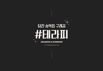 당진 송악읍 복운리 샾테라피 스웨디시 마사지 - 마캉스