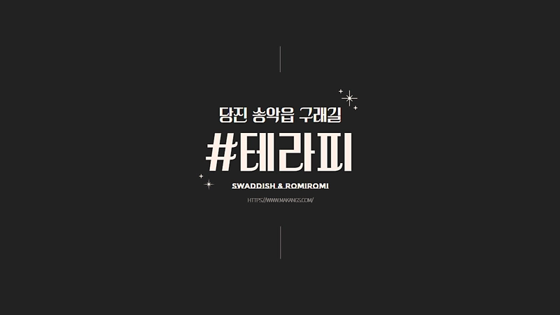 당진 송악읍 복운리 샾테라피 스웨디시 마사지 - 마캉스
