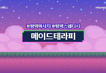 평택 평택동 평택역 메이드테라피 스웨디시 마사지 - 마캉스