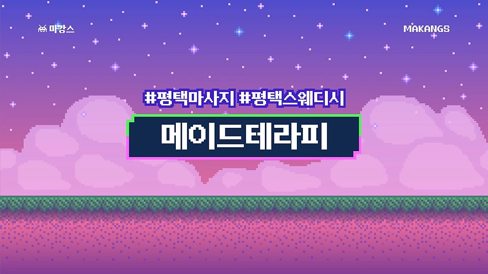평택동 마사지 메이드테라피01