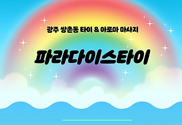 광주 쌍촌동 파라다이스타이 아로마 타이 마사지 - 마캉스