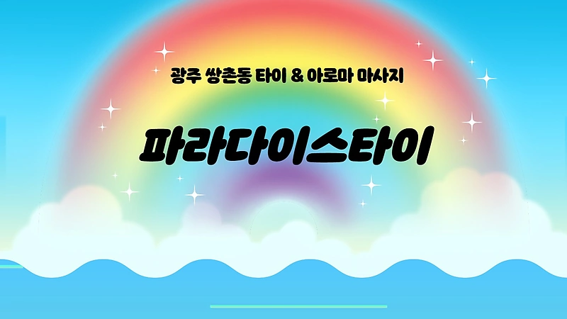 광주 쌍촌동 파라다이스타이 아로마 타이 마사지 - 마캉스