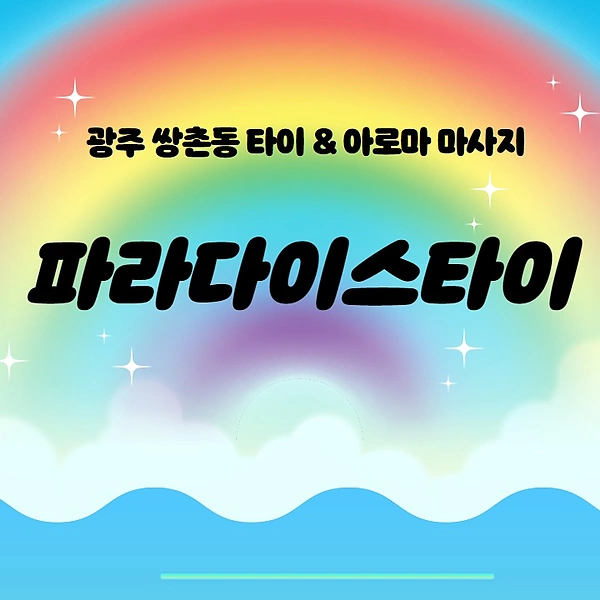 광주 쌍촌동 파라다이스타이 아로마 타이 마사지 - 마캉스