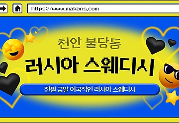 천안 불당동 러시아스웨디시 스웨디시마사지 - 마캉스