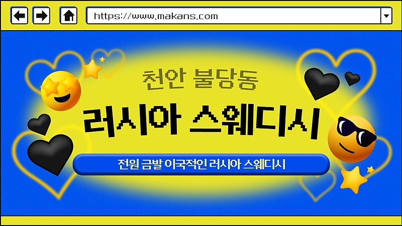 천안 불당동 러시아스웨디시 스웨디시마사지 - 마캉스