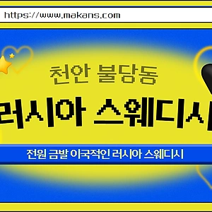 천안 불당동 러시아스웨디시 스웨디시마사지 - 마캉스
