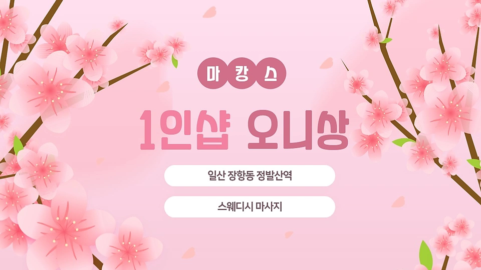 1인샵 오니상