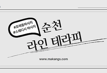 순천 조례동 라인테라피 감성 스웨디시 마사지 - 마캉스