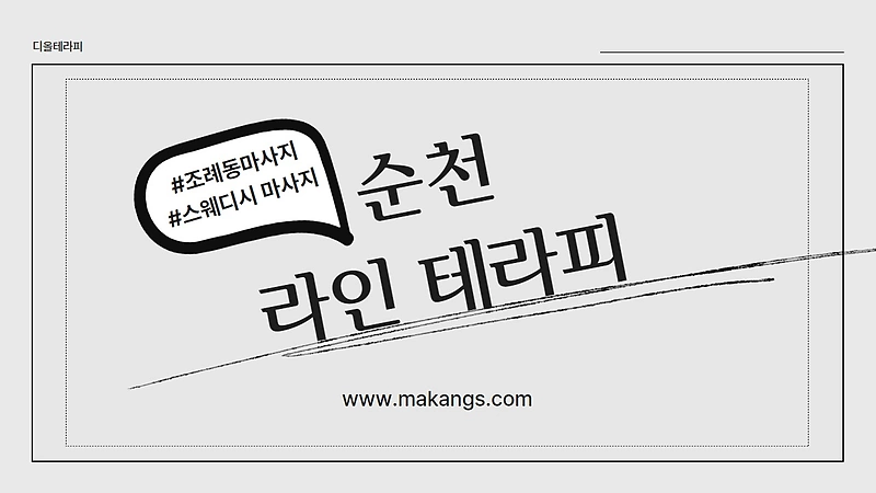 순천 조례동 라인테라피 감성 스웨디시 마사지 - 마캉스