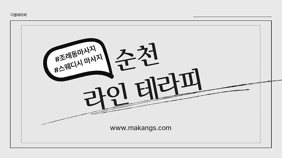 라인테라피