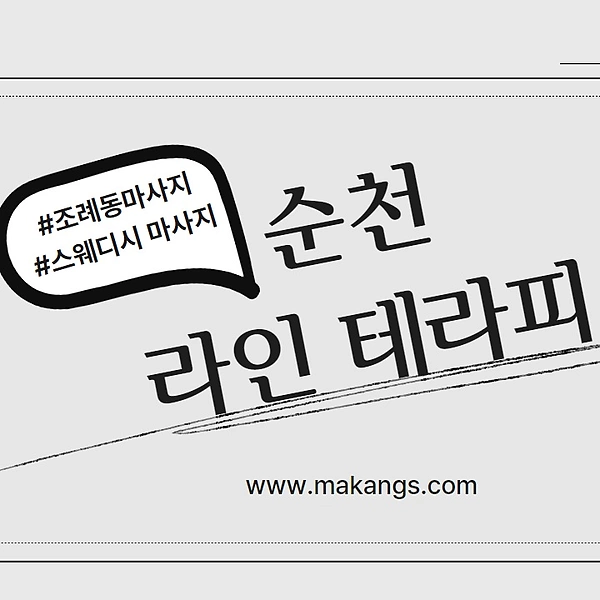 순천 조례동 라인테라피 감성 스웨디시 마사지 - 마캉스