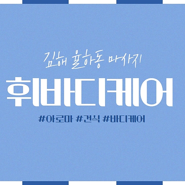 김해 율하동 휘바디케어 아로마 마사지 - 마캉스