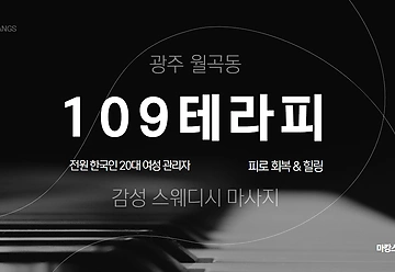 광주 월곡동 109테라피 스웨디시 마사지 - 마캉스