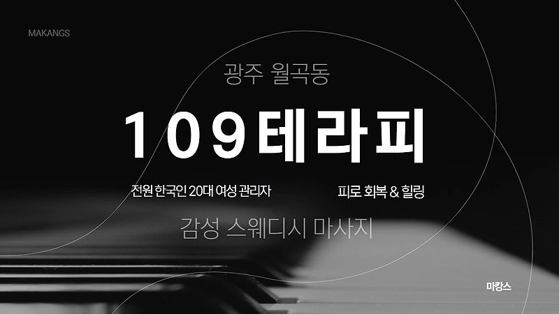 광주 월곡동 109테라피 스웨디시 마사지 - 마캉스