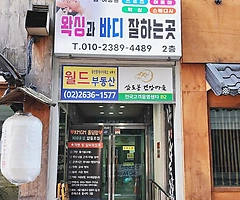 영등포 영등포동 영등포역 왁싱앤스웨디시 스웨디시 왁싱 - 마캉스