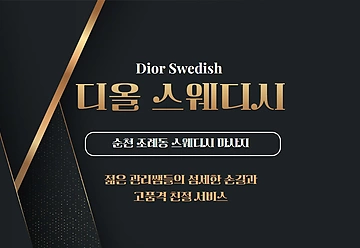 순천 조례동 Dior (디올) 스웨디시 마사지 - 마캉스