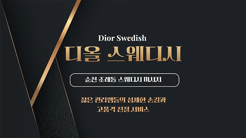 순천 조례동 Dior (디올) 스웨디시 마사지 - 마캉스