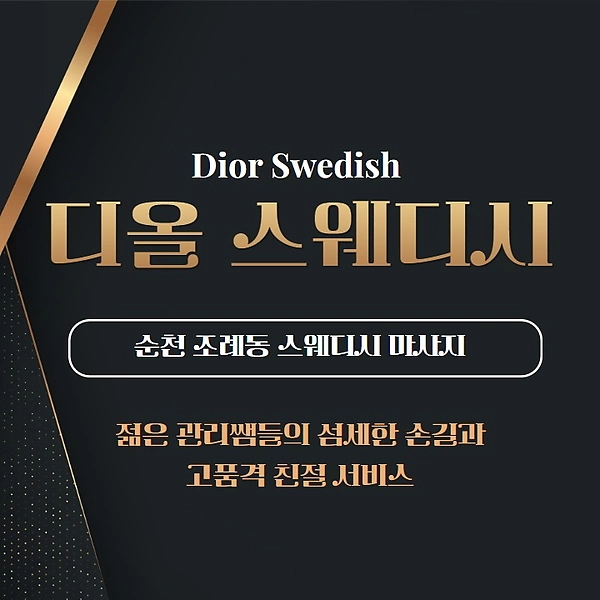 순천 조례동 Dior (디올) 스웨디시 마사지 - 마캉스