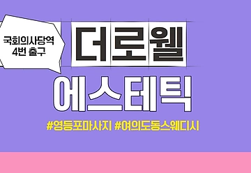 영등포 여의도동 더로웰에스테틱 스웨디시 마사지 - 마캉스