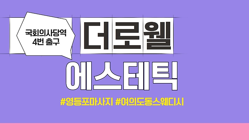 영등포 여의도동 더로웰에스테틱 스웨디시 마사지 - 마캉스