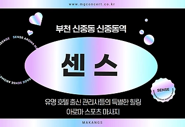 부천 신중동 신중동역 센스 아로마 스포츠 마사지 - 마캉스