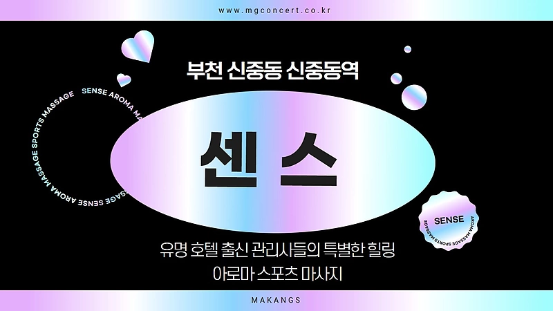 부천 신중동 신중동역 센스 아로마 스포츠 마사지 - 마캉스